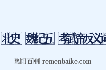 北史·魏纪五·孝武帝反义词是什么意思的图片